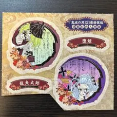 鬼滅の刃 21巻 特装版 謹製彩色人物録 32キャラシール 妓夫太郎 堕姫