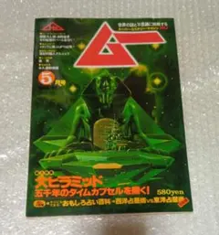 【ESPカード付】ムー4号(昭和55年5月号) 大ヒラミッド特集/占い特集