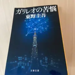 ガリレオの苦悩