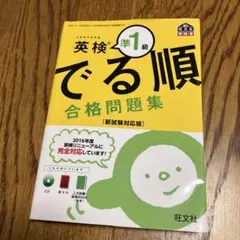 英検準1級 でる順 合格問題集 新試験対応版