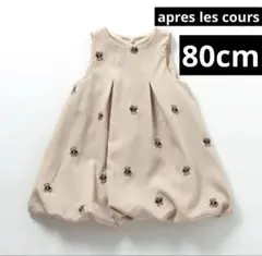 アプレレクール tiny bear ジャンパースカート アイボリー 80cm