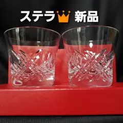 新品値下げ♪ バカラ {ステラ}　ロックグラス○タンブラー　ペアセット