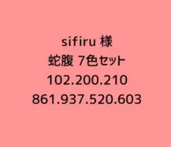 sifiru様 専用ページ 蛇腹7色