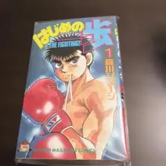 2026年最新】はじめの一歩 1巻 初版の人気アイテム - メルカリ