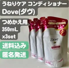 【Dove ダヴ】うねりケア コンディショナー つめかえ用 350g x3set