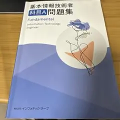 基本情報技術者 科目A問題集 解説・解答付き2冊セット