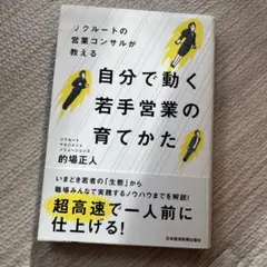 リクルートの営業コンサルが教える 自分で動く若手営業の育てかた