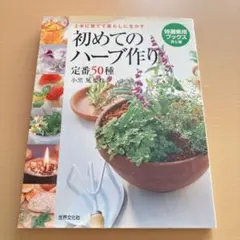 初めてのハーブ作り定番50種 : 上手に育てて暮らしに生かす