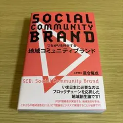 つながりを科学する 地域コミュニティブランド
