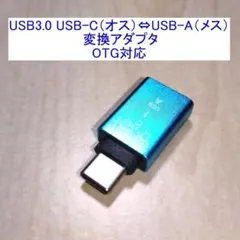 USB3.0 USB-C（オス）⇔USB-A（メス）変換アダプター OTG