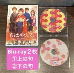 ちはやふるBlu-ray２枚　上の句　下の句