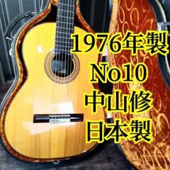 1976年製 No10 中山修 日本製 OSAMUNAKAYAMA ガットギター