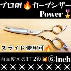 スパッと切れるプロ用カーブシザー美容師スライドOK☀トリマートリミングペットOK スパッと爽快に切れる理美容師プロ用シザーカットバサミ