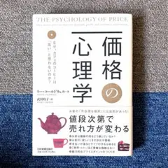 価格の心理学 なぜ、カフェのコーヒーは「高い」と思わないのか？