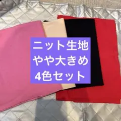 ニット生地 4色セット ハンドメイド素材