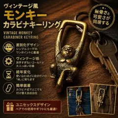 猿 キーリング カラビナフック アメカジ ヴィンテージ　カー用品のサムネイル