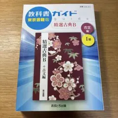 教科書ガイド 東京書籍版 精選古典B 古文編 I部