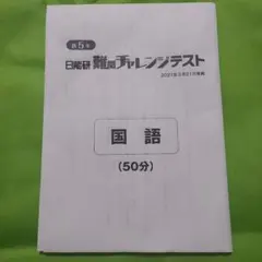2026年最新】日能研 難関チャレンジテストの人気アイテム - メルカリ