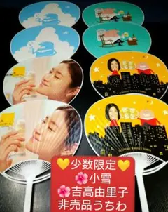 ♦４種類・超レアハイボールうちわ８セット 【♦小雪♦吉高由里子♦他２種類】