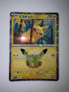ポケモンカード 30th ピカチュウ　ちょっとつっこむ