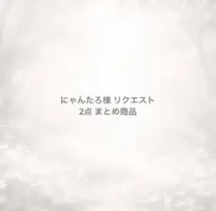 にゃんたろ様 リクエスト 2点 まとめ商品