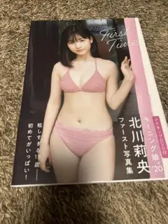 北川莉央 ファースト写真集 First Time DVD未開封付