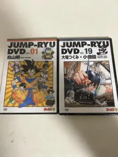ジャンプ流 DVD vol.01 vol.19 鳥山明 大場つぐみ 新品未開封