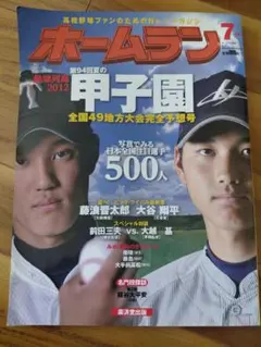ホームラン2012年7月号大谷翔平 - メルカリ