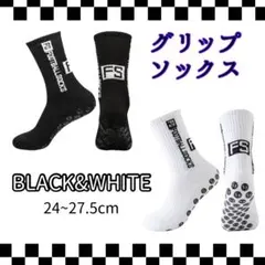 【2足組】グリップソックス 白黒 滑り止め 靴下 スポーツ用 24〜27.5cm