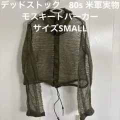 デッドストック 80s 米軍実物 モスキートパーカー サイズSMALL （86