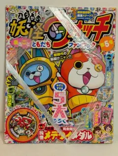 激レア雑誌 妖怪ウォッチファンブック 第5号 妖怪メデタイメダル付