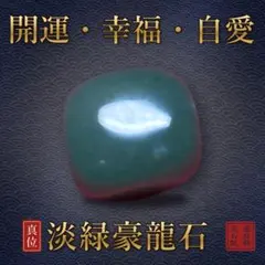 【開運祈願】淡緑豪龍石 霊石 一点物｜龍波動霊石院