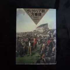 ヴィクトリア朝万華鏡 高橋裕子 高橋達史