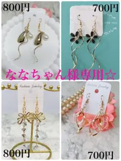 ななちゃん様 リクエスト 4点 まとめ商品
