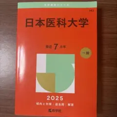順天堂大学 昭和大学 医学部 赤本 2025年 日本医科大学 順天堂大学 昭和大学 東京医科大学2025年版 赤本 4冊