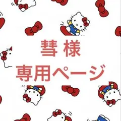 彗　様　専用ページ