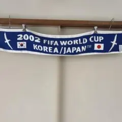 【希少・当時物】2002年日韓ワールドカップ タオル W杯　サッカー