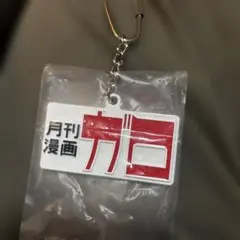 月刊漫画ガロ キーホルダー