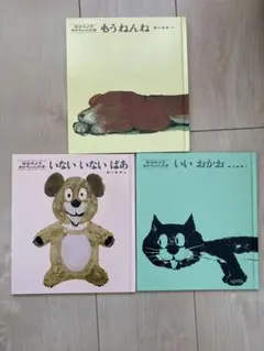絵本セット もうねんね いないいないばあ いいおかお