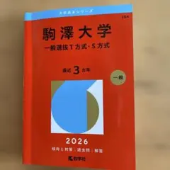 駒澤大学(一般選抜T方式・S方式)赤本2026