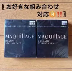 MAQuillAGE ドラマティックスタイリングアイズ 2個セット