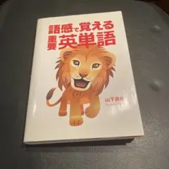 語感で覚える重要英単語