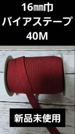 40m ワインレッド バイアステープ　両折　1.6cm巾　赤