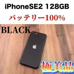 99iPhoneSE第二世代128GBブラックSIMフリー本体