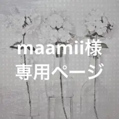 maamii様　専用ページ　2点