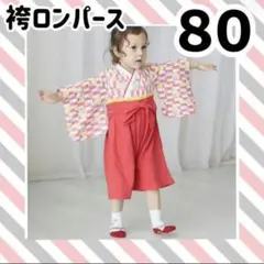 美品❤️女の子❤️袴ロンパース❤️80サイズ