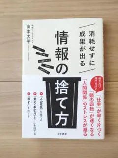 消耗せずに成果が出る 情報の捨て方 山本太平