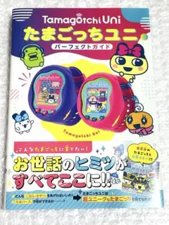 たまごっちユニ パーフェクトガイド