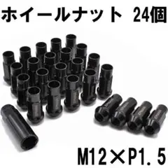 ハイエース ホイールナット ブラック スチール 24個 P1.5 キャップ付き