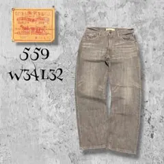 リーバイス 559 リーバイス (Levi's) グレーデニムパンツ W34